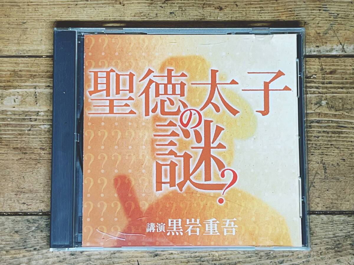 人気廃盤!!名講義!! 『聖徳太子の謎』 黒岩重吾 NHK講演CD全集 検:日本史/古代史/日本書紀/懐風藻/古事記/遣隋使/推古天皇/蘇我馬子の画像1