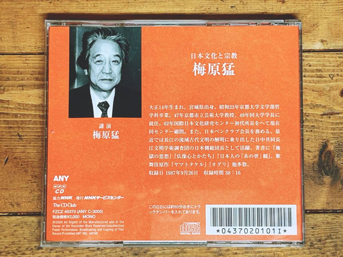 人気廃盤!!名講義!!『日本文化と宗教』 梅原猛 NHK講演CD全集 検:古神道/思想/歎異抄/仏教/死生観/現代社会/親鸞/伝統文化/古事記/神話の画像2