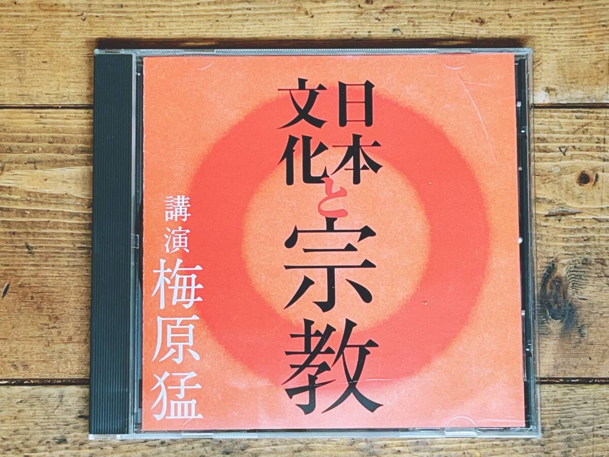 人気廃盤!!名講義!!『日本文化と宗教』 梅原猛 NHK講演CD全集 検:古神道/思想/歎異抄/仏教/死生観/現代社会/親鸞/伝統文化/古事記/神話の画像1