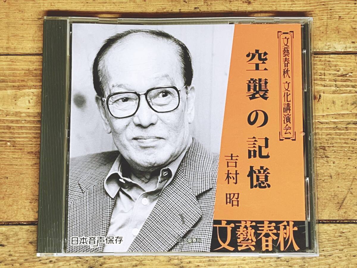 人気廃盤!!文藝春秋講演CD全集!! 『空襲の記憶』 吉村昭 検:歴史小説/第二次世界大戦/東京大空襲/古今亭志ん生/落語/自叙伝/江戸庶民文化の画像1