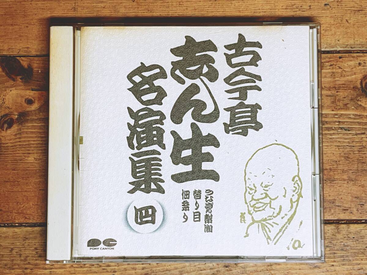 人気廃盤!! 古今亭志ん生名演全集 「替り目 佃祭り」 落語CD名盤 検:金原亭馬生/立川談志/志ん朝/桂枝雀/桂米朝/柳家小三治/三遊亭圓生_画像1