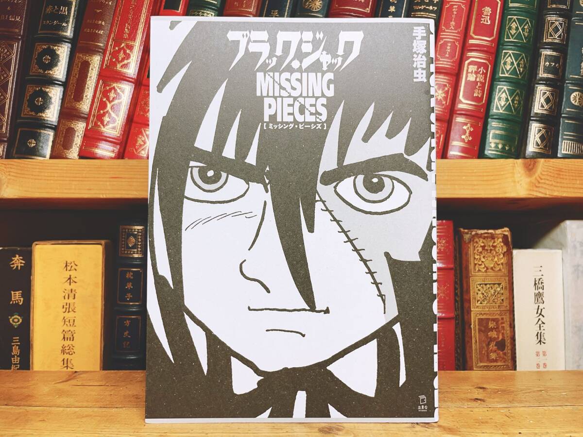 定価4950円!! ブラック・ジャック ミッシング・ピーシズ 手塚治虫 立東舎 検:週刊少年チャンピオン/鉄腕アトム/火の鳥/どろろ/ブッダの画像1