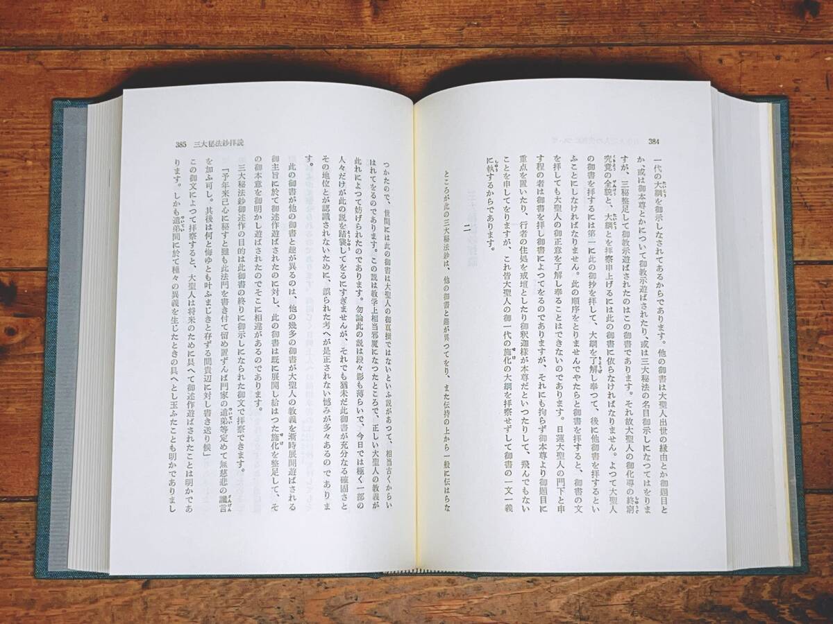 絶版!! 日淳上人全集 上下揃 日蓮正宗仏書刊行会 検:日達上人/日蓮大聖人御書/法華経/南無妙法蓮華経/立正安国論/御本尊/法華三部経の画像5