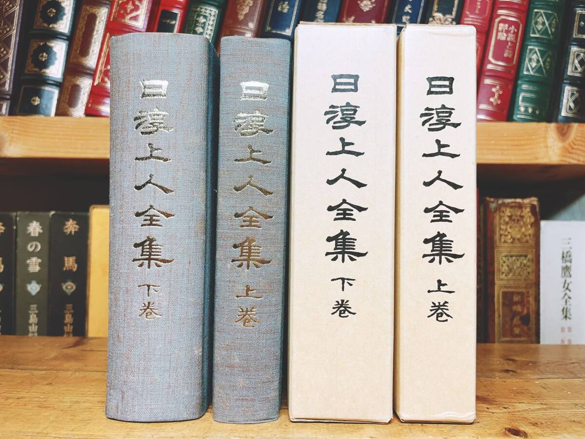 絶版 日淳上人全集 上下揃 日蓮正宗仏書刊行会 検 日達上人/日蓮 絶版 日淳上人全集 上下揃 日蓮正宗仏書刊行会 検 日達上人/日蓮