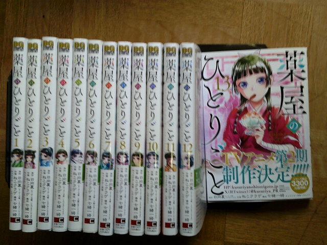 最新13巻■薬屋のひとりごと 1～最新13巻(新品未開封) 日向夏 ねこクラゲ 　スクウェア・エニックス