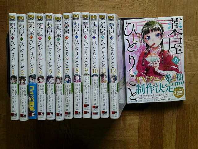 最新13巻(全巻帯付)■薬屋のひとりごと 1～最新13巻(全巻帯付) 日向夏 ねこクラゲ  スクウェア・エニックスの画像1