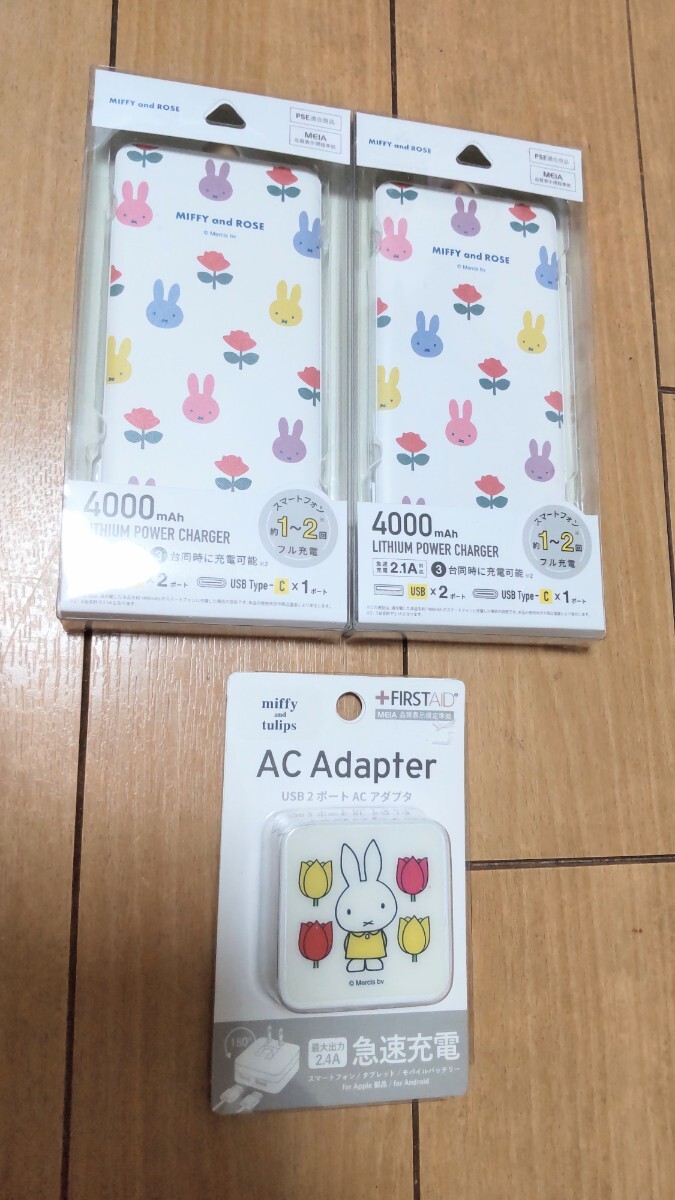 新品 ミッフィー モバイルバッテリー 2個 & ACアダプター セット 急速充電 リチウムイオンポリマー充電器 miffy グルマンディーズ_画像1