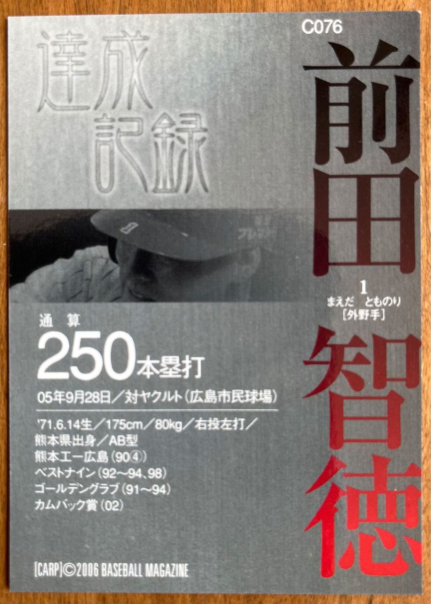 プロ野球カード BBM 広島カープ 前田智徳 達成記録 スライリー 若鯉 2006