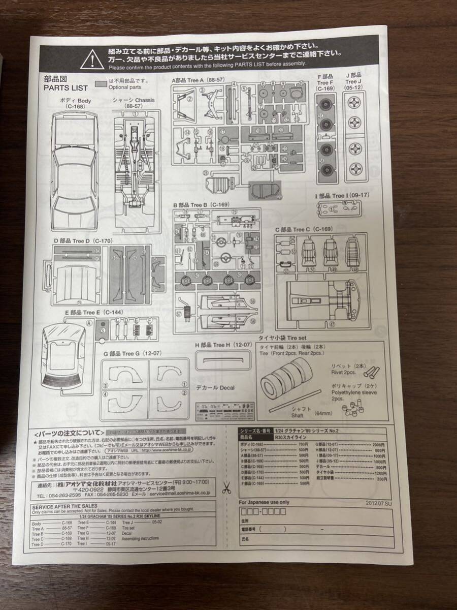 アオシマグラチャン89プラモデルジャンクR30スカイライン グラチャン89シリーズ 未組立 の画像3