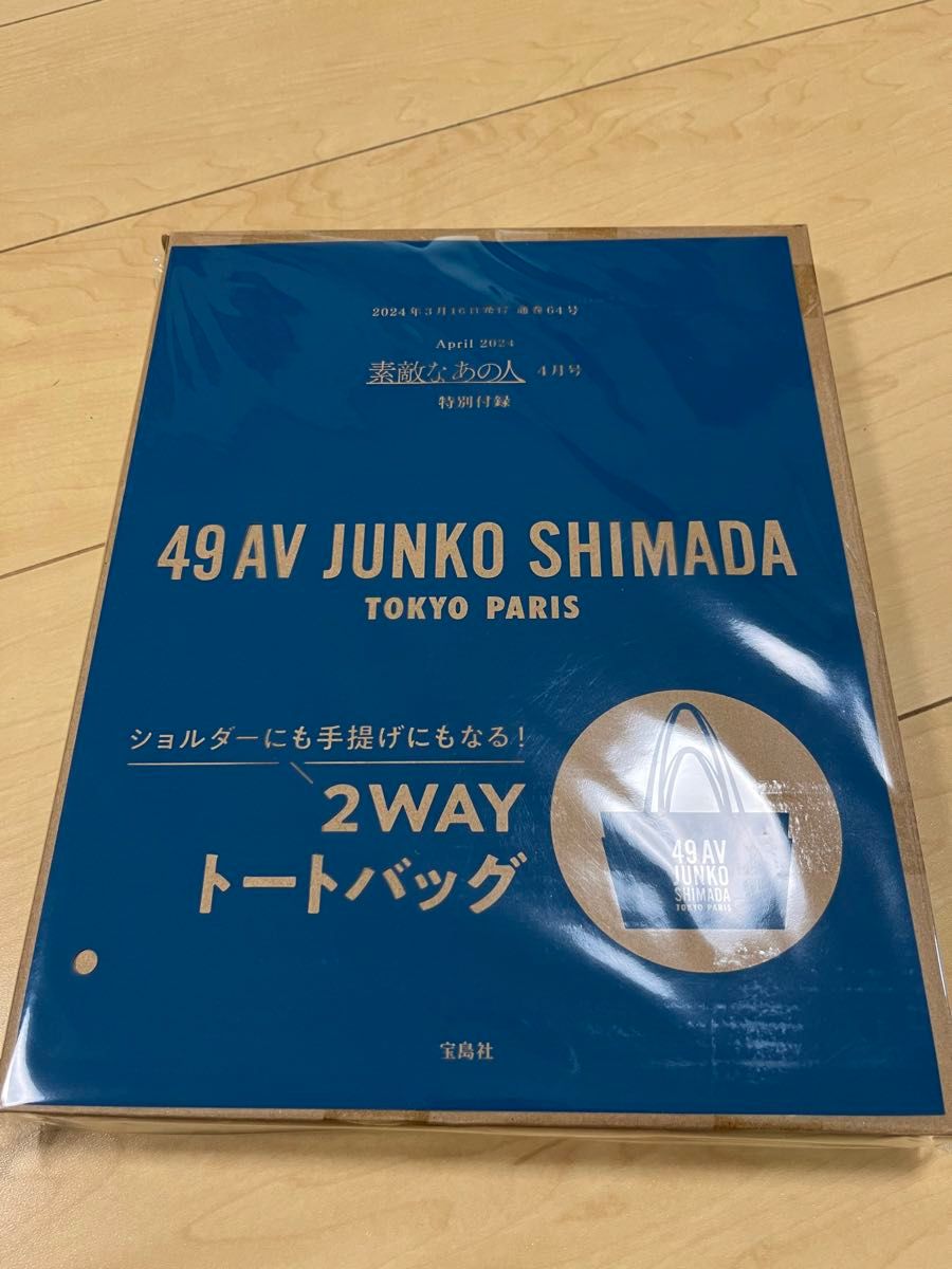 素敵なあの人 4月号 付録 2WAY トートバッグ 49AV  JUNKO SHIMADA 島田順子さん監修