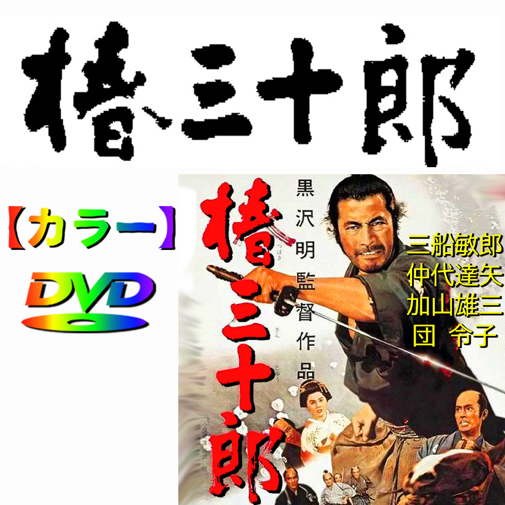 【椿三十郎】 ★カラーで楽しむ白黒の名作★ 三船敏郎主演・黒澤明監督 の画像1