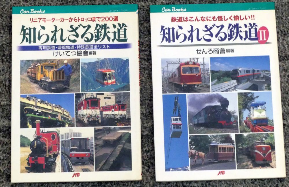 JTBキャンブックス 知られざる鉄道 ⅠⅡ巻セットの画像1