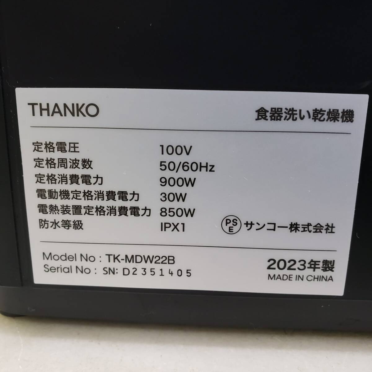 送料1350円～ 動作確認済み THANKO TK-MDW22B サンコー 食器洗い乾燥機 2023年製 SN.D2351405の画像10