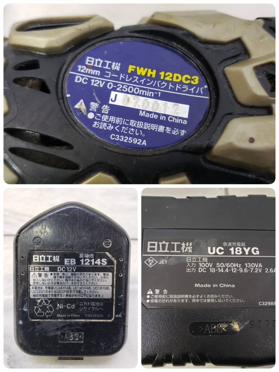 送料900円～ ジャンク 通電確認済み HITACHI FWH 12DC3 日立 12mm コードレスインパクトドライバ SN.J070017_画像10