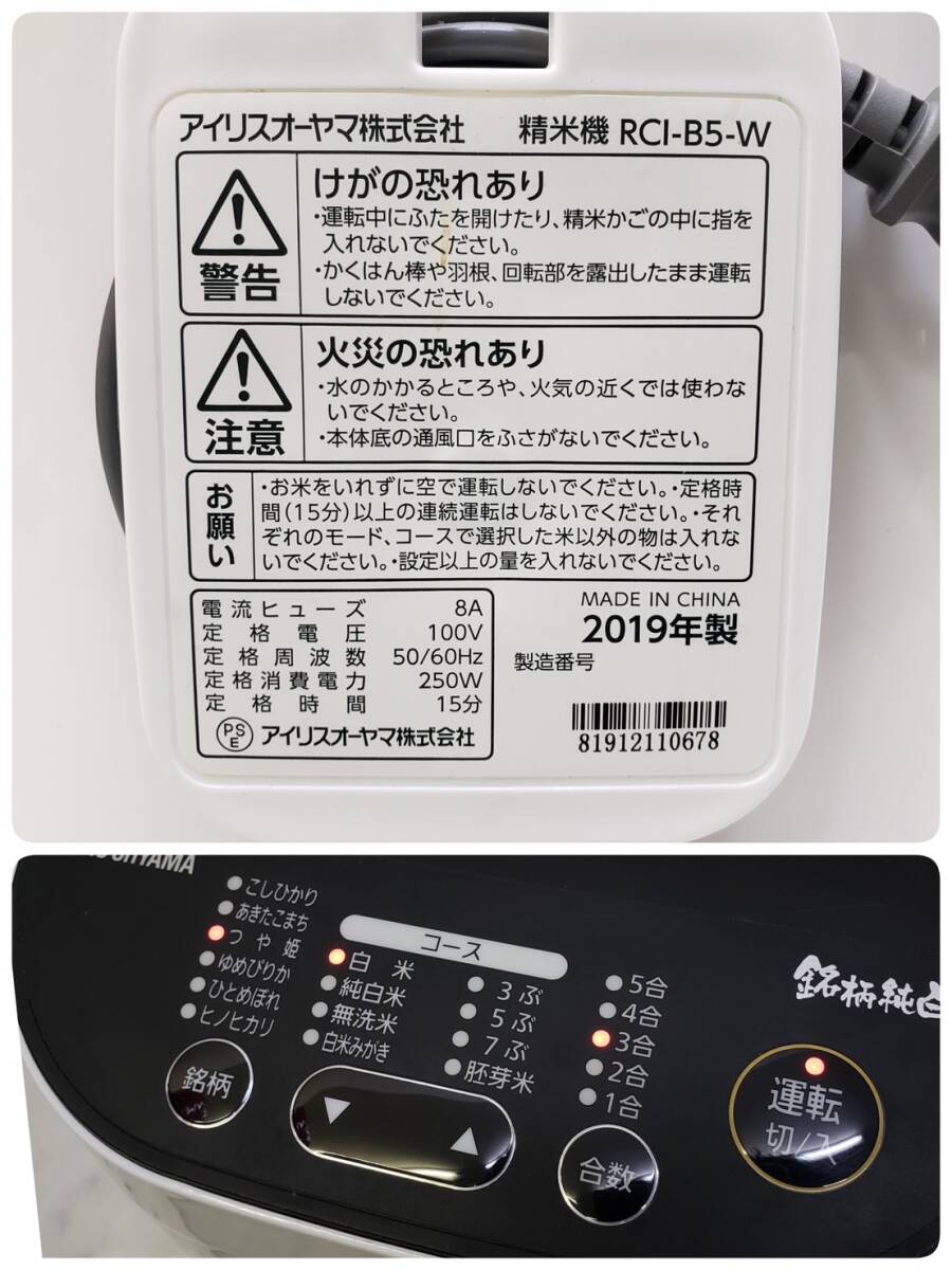 送料900円～ ジャンク 通電確認済み IRIS OHYAMA RCI-B5 アイリスオーヤマ 精米機 SN.81912110678の画像10