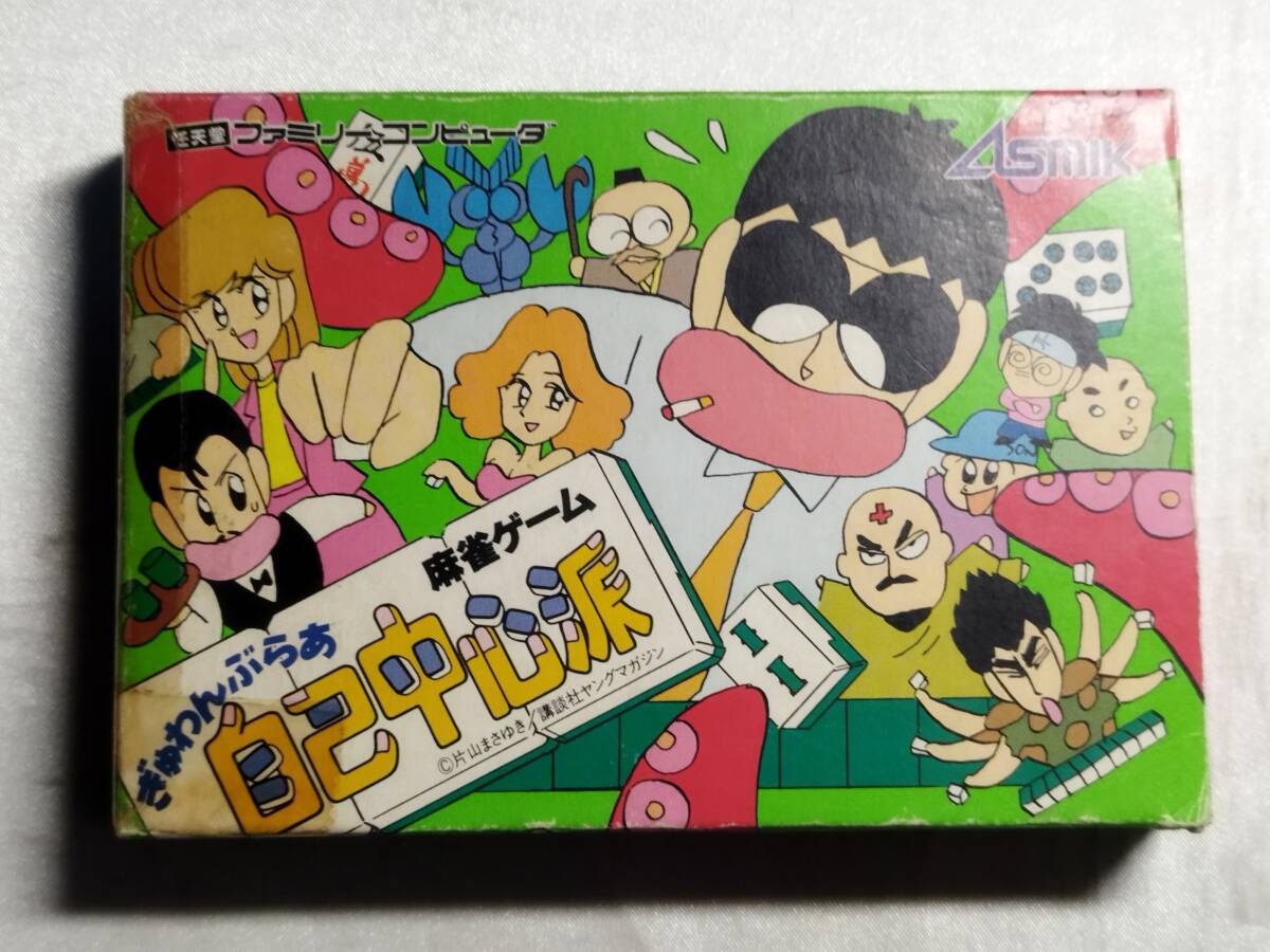 【中古品】 ファミコンソフト ぎゅわんぶらぁ自己中心派 (箱説あり)_画像1