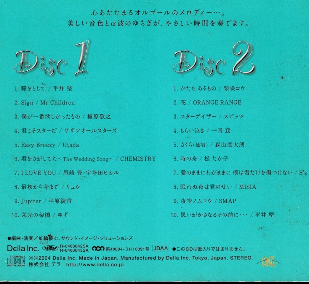 [CD] Love Ballad Best of Relaxing Orgel セット 2枚 1 2 I II ラブ・バラード α波オルゴール・ベストの画像4