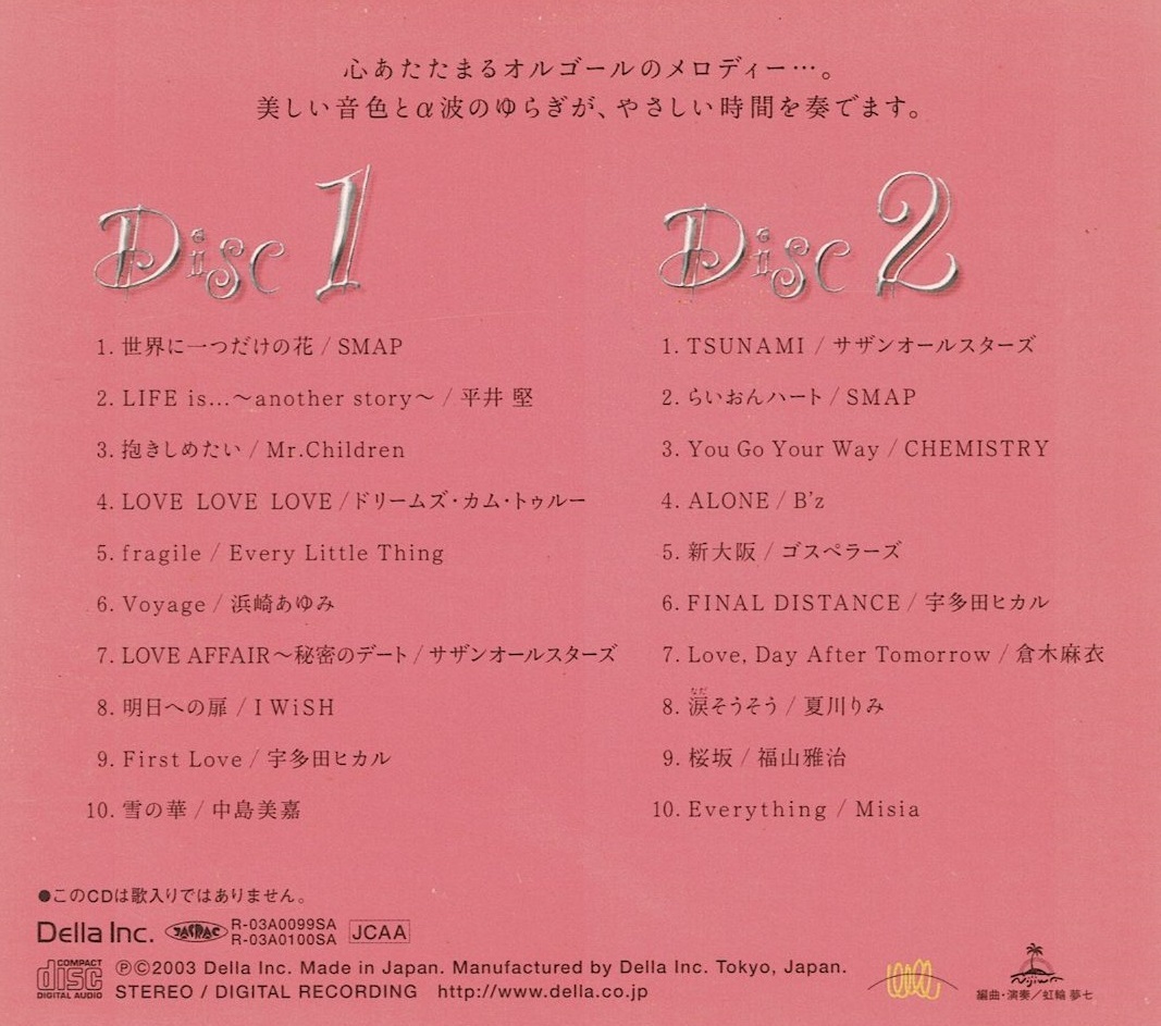 [CD] Love Ballad Best of Relaxing Orgel セット 2枚 1 2 I II ラブ・バラード α波オルゴール・ベストの画像3