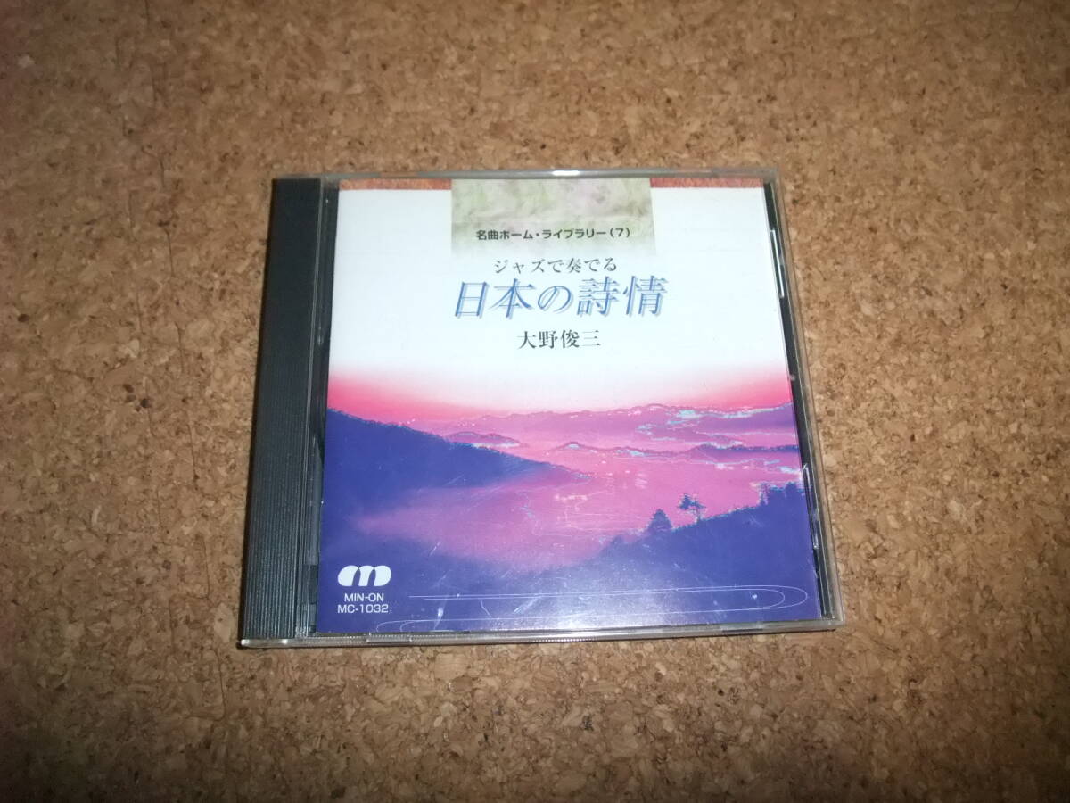 [CD] ジャズで奏でる 日本の詩情 大野俊三の画像1