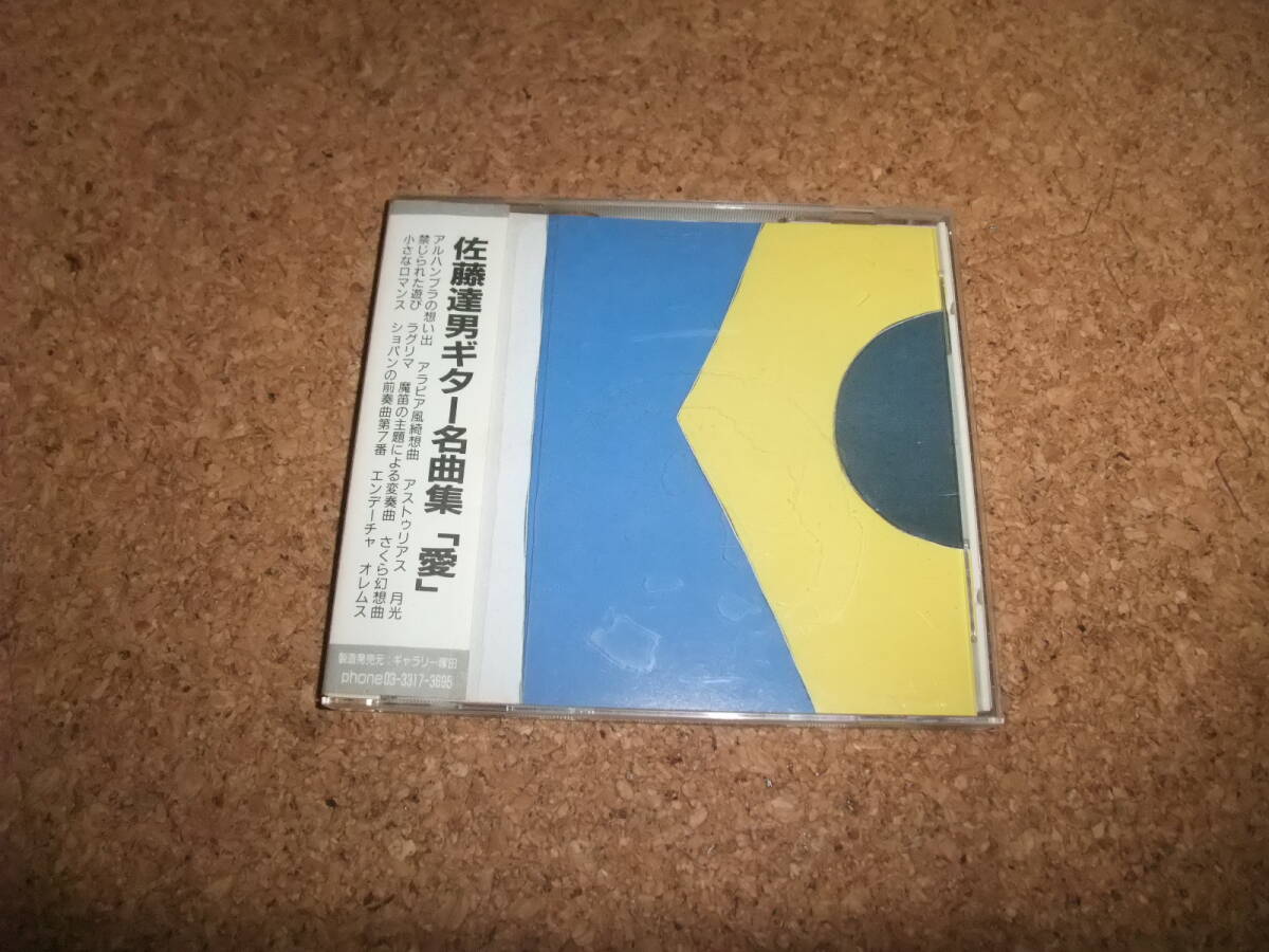 [CD] 佐藤達男 ギター名曲集 愛　//99_画像1