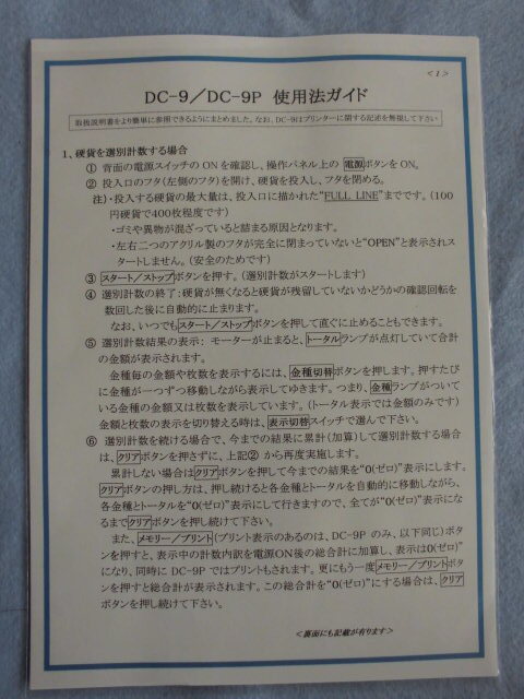 コインカウンター 硬貨計数機 （ 硬貨選別計数機 ）【 Daito ダイト DC-９ 】／ 動作確認済 ／ 良品の画像9