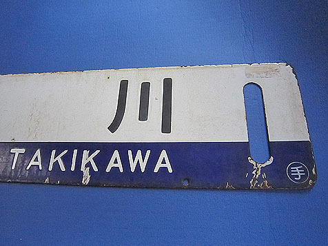 Yahoo!オークション - JR北海道 函館本線【滝川・手稲】ホーロー Yahoo!オークション - JR北海道 函館本線【滝川・手稲】ホーロー