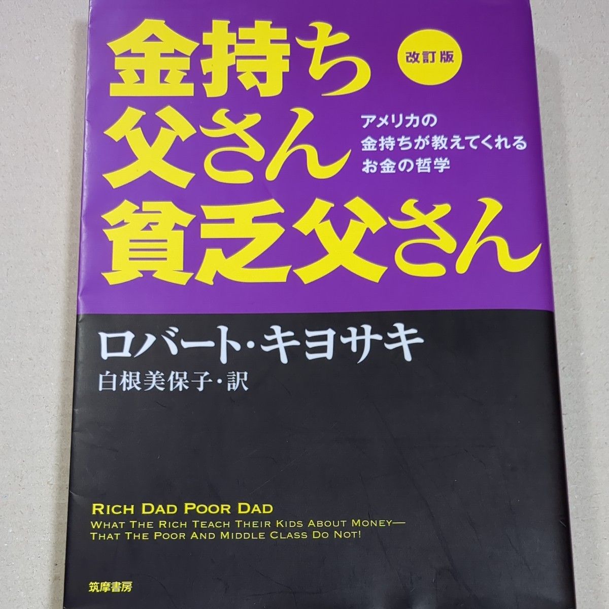  金持ち父さん貧乏父さん　アメリカの金持ちが教えてくれるお金の哲学 （改訂版） ロバート・キヨサキ／著　白根美保子／訳