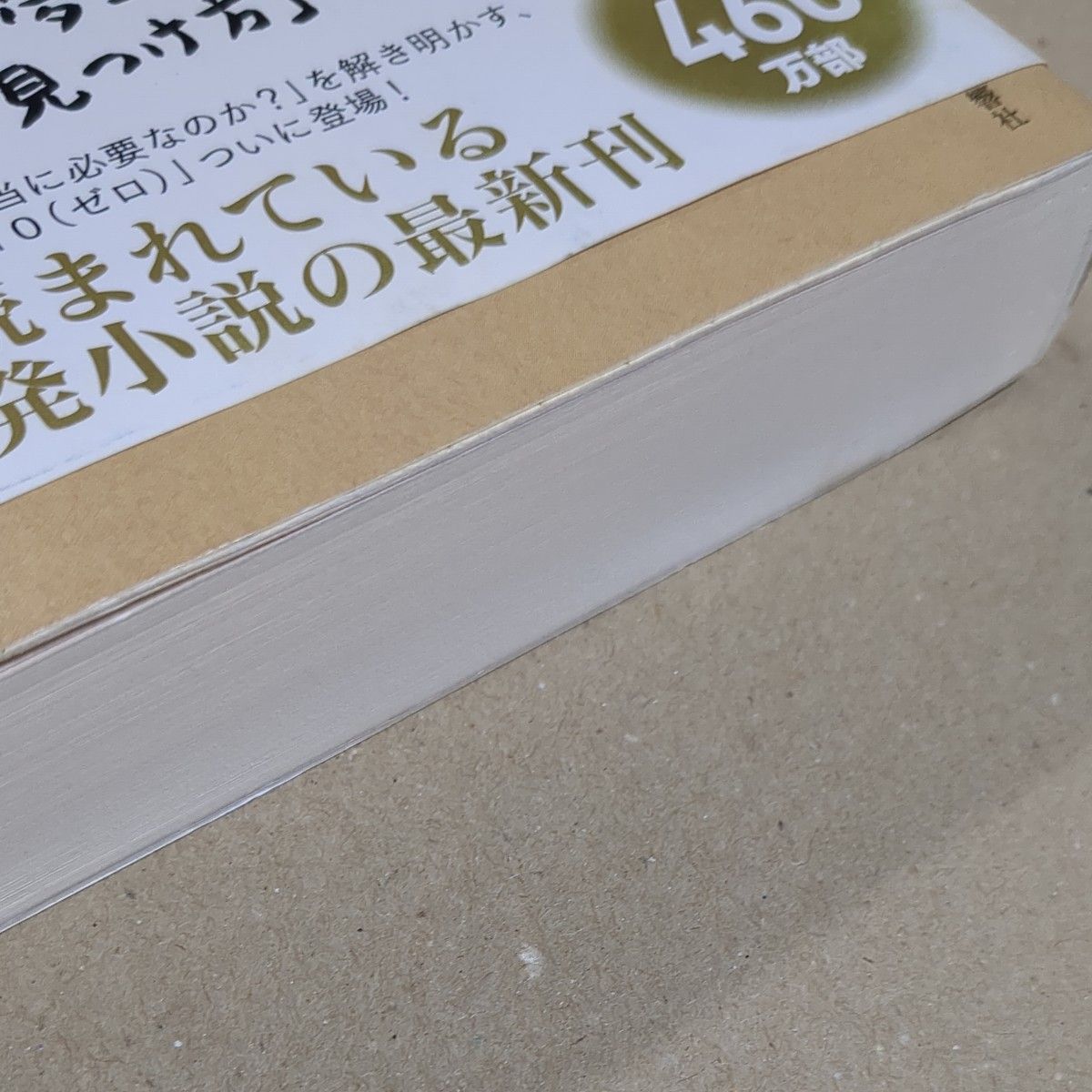 夢をかなえるゾウ　０ 水野敬也／著