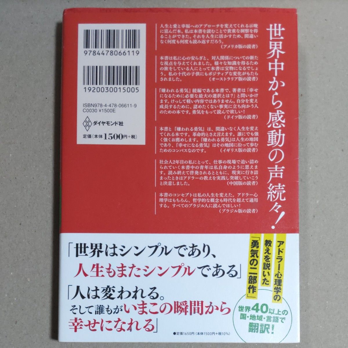 幸せになる勇気 （自己啓発の源流「アドラー」の教え　２） 岸見一郎／著　古賀史健／著