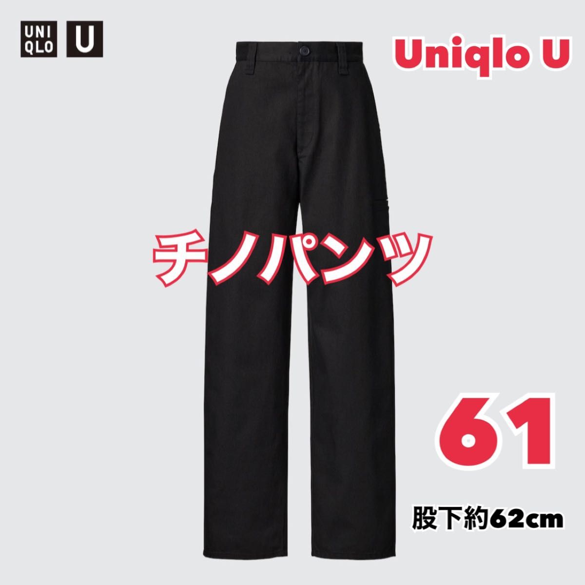 【最終価格】ユニクロ UNIQLO / ユニクロU ユニクロユー　チノパンツ　チノパン　 ブラック　黒　61