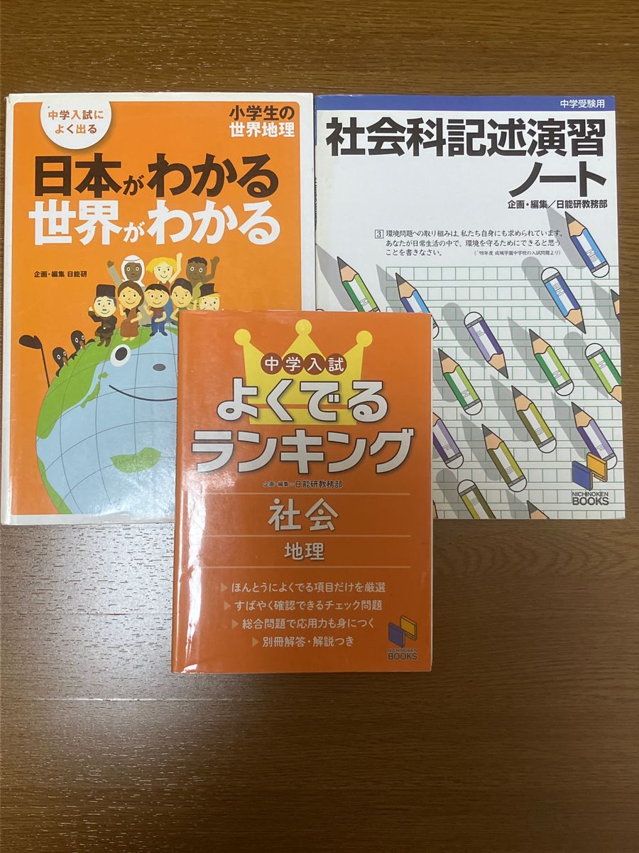 日能研　社会セット①日本がわかる世界がわかる②社会科技術演習ノート③中学入試よくでるランキング　社会　地理