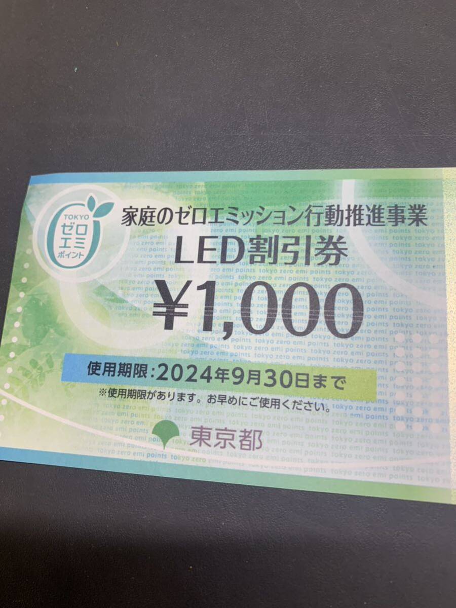 家庭のゼロエミッション LED 割引券 1000円 1枚の画像2