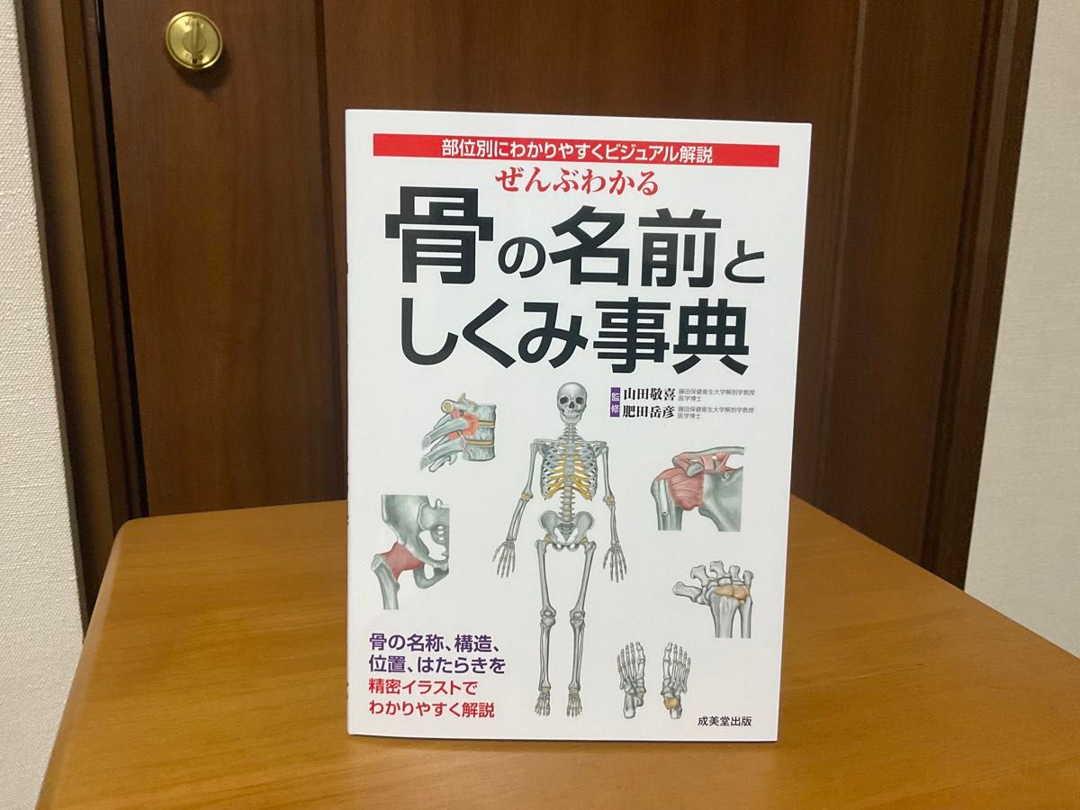 ぜんぶわかる骨の名前としくみ事典