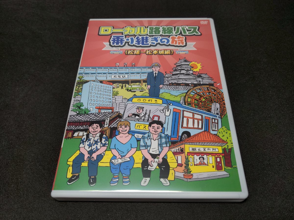 セル版 DVD ローカル路線バス 乗り継ぎの旅 松阪~松本城編 / fc399_画像1