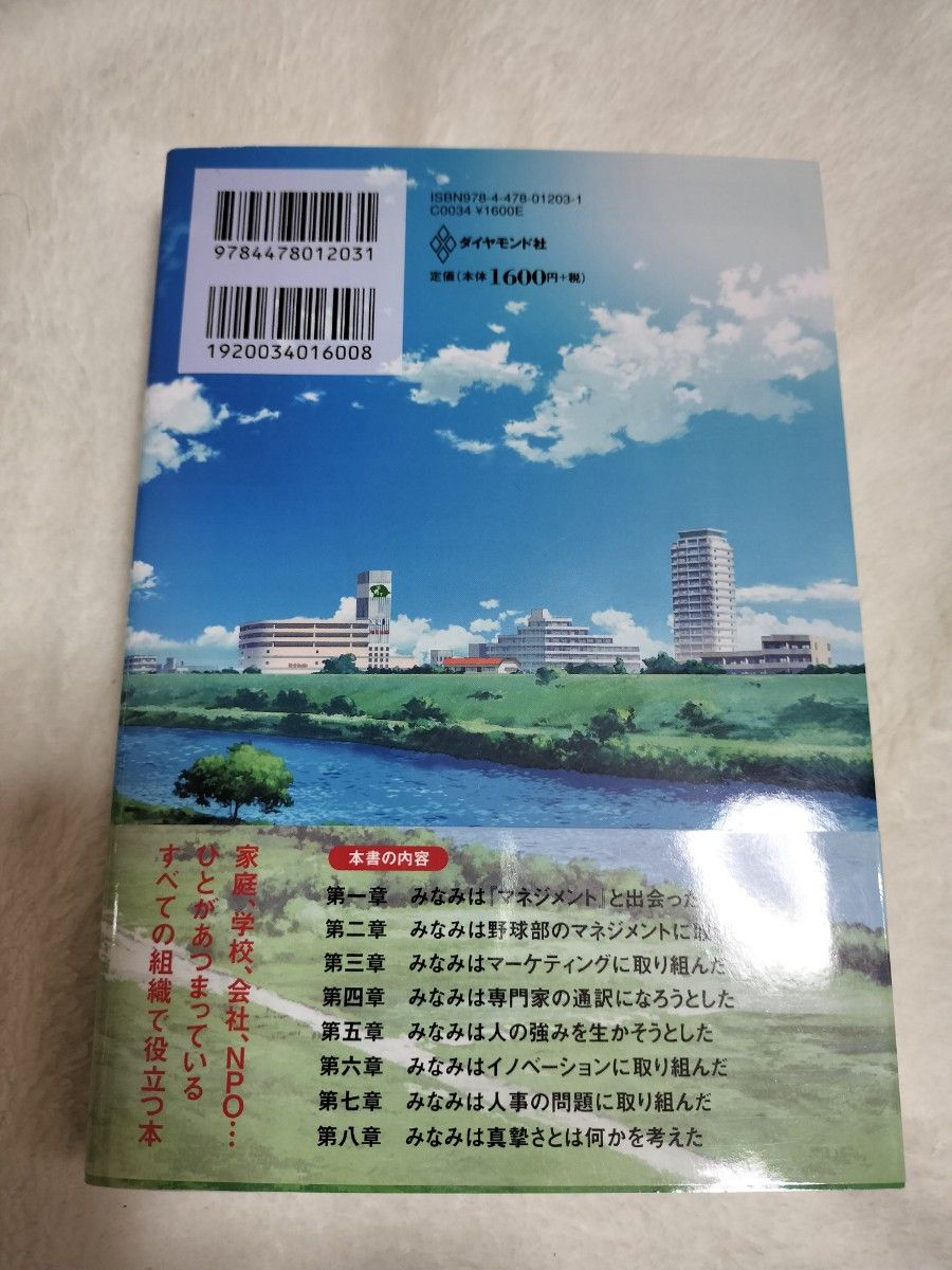  もし高校野球の女子マネージャーがドラッカーの『マネジメント』を読んだら 岩崎夏海／著