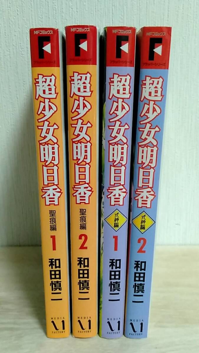 [m13301y b] 超少女明日香　4冊セット （聖痕編 全2巻 + 式神編 全2巻）　和田慎二　コミック _画像1