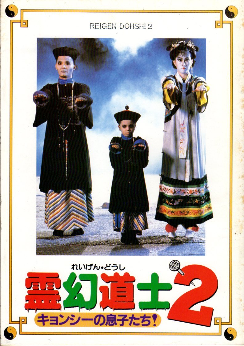 映画パンフレット 「霊幻道士２ キョンシーの息子たち！」 ラム・チェンイン ムーン・リー チェン・ウィンシャン 1986年の画像1