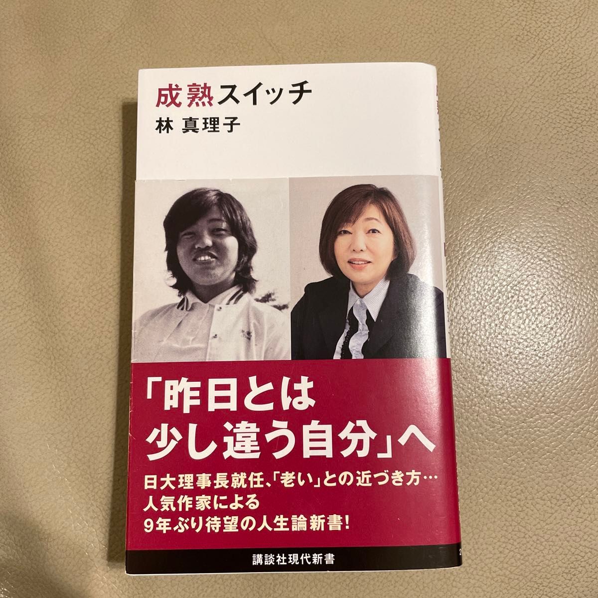 成熟スイッチ （講談社現代新書　２６８３） 林真理子／著