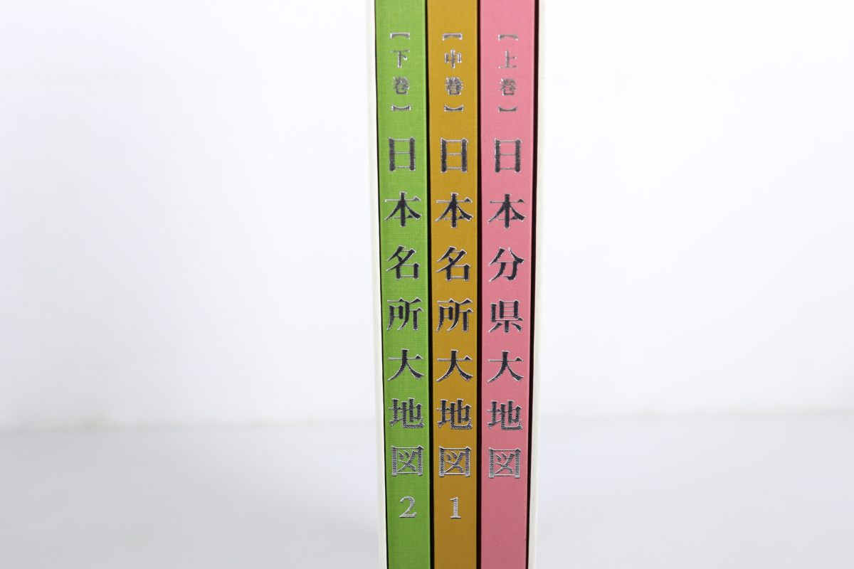 ★ユーキャン 日本大地図 3巻 セット 上 中 下 世界大地図 索引 日本分県大地図 名所大地図 趣味 勉強 地理 地図 005JHJJH97