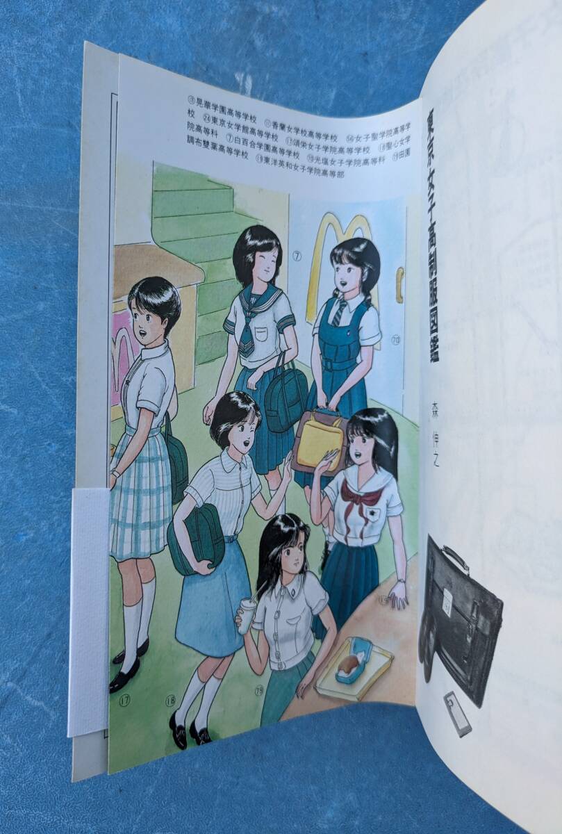 昭和レトロ東京女子高制服図鑑 森伸之 昭和60年8月30日 絶版本 昭和レトロ東京女子高制服図鑑 森伸之 昭和60年8月30日 絶版本