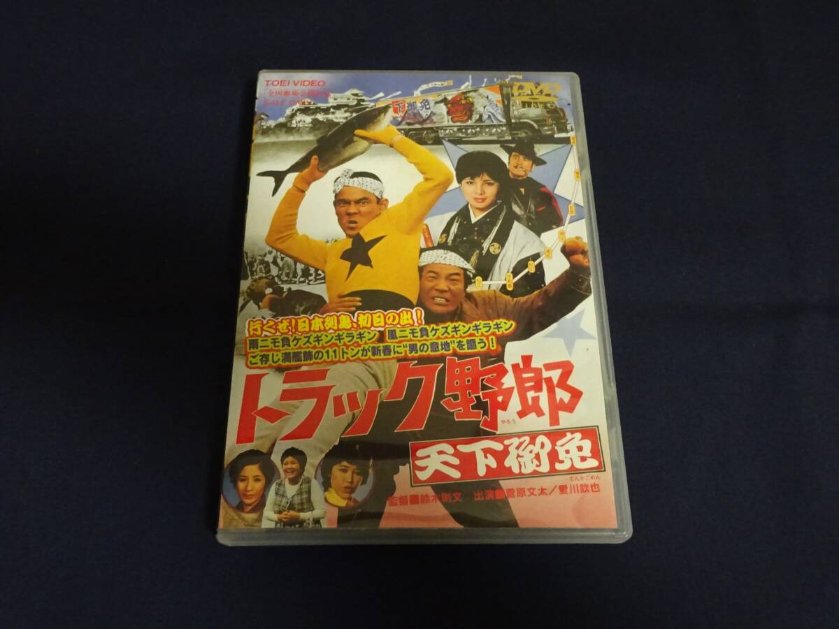 DVD「トラック野郎 天下御免」菅原文太／愛川欽也／由美かおる／鈴木則文_画像1