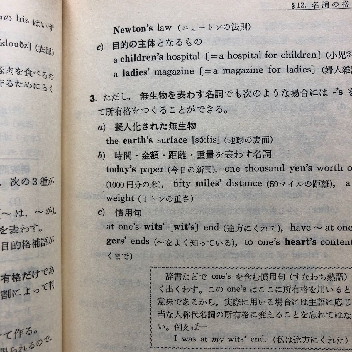 NA4362M51 高校生の基礎からの英語〈六訂新版〉 高梨健吉著 1984年5月発行 美誠社の画像4