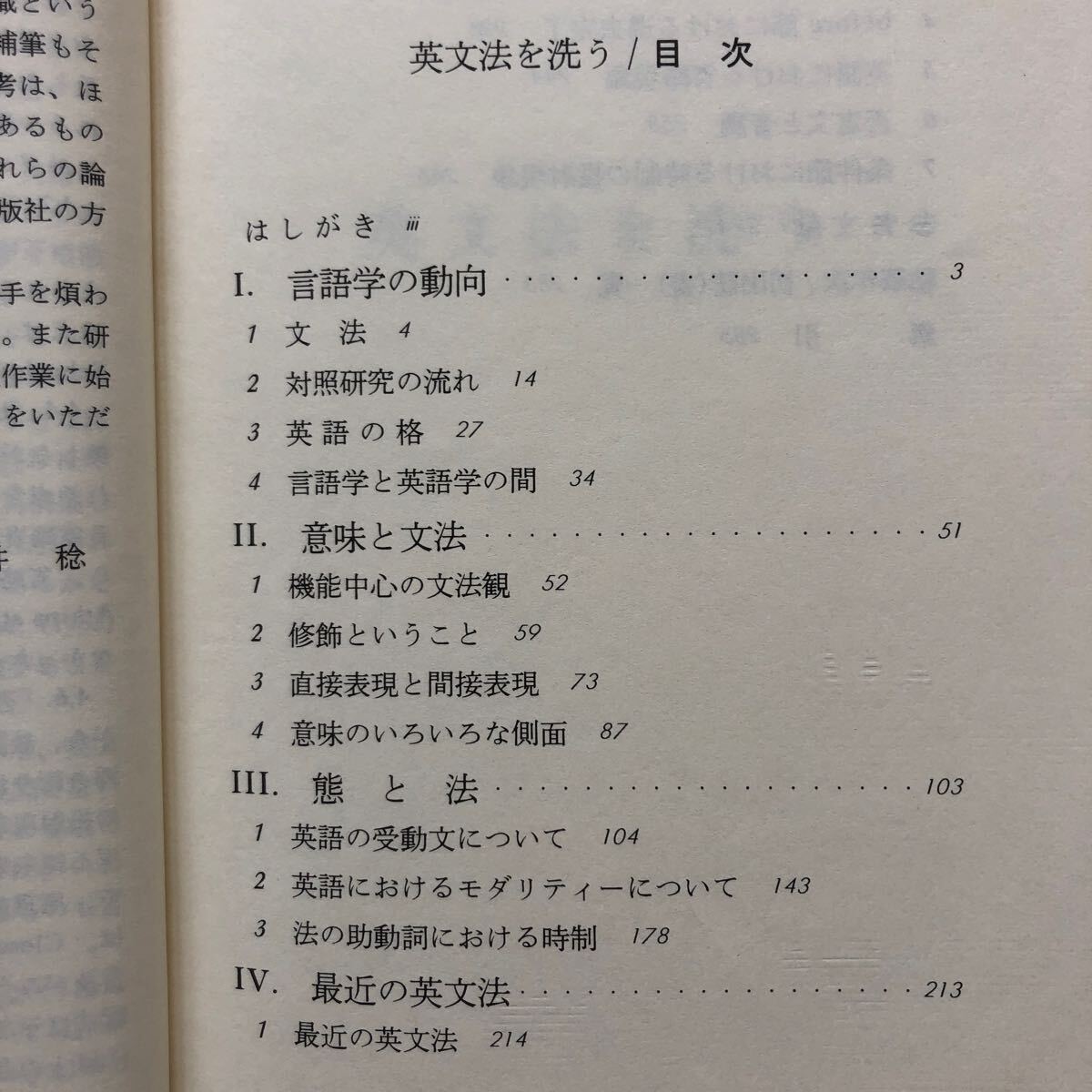 NA4364M51　英文法を洗う　安井 稔 著　1989年5月発行　研究社出版