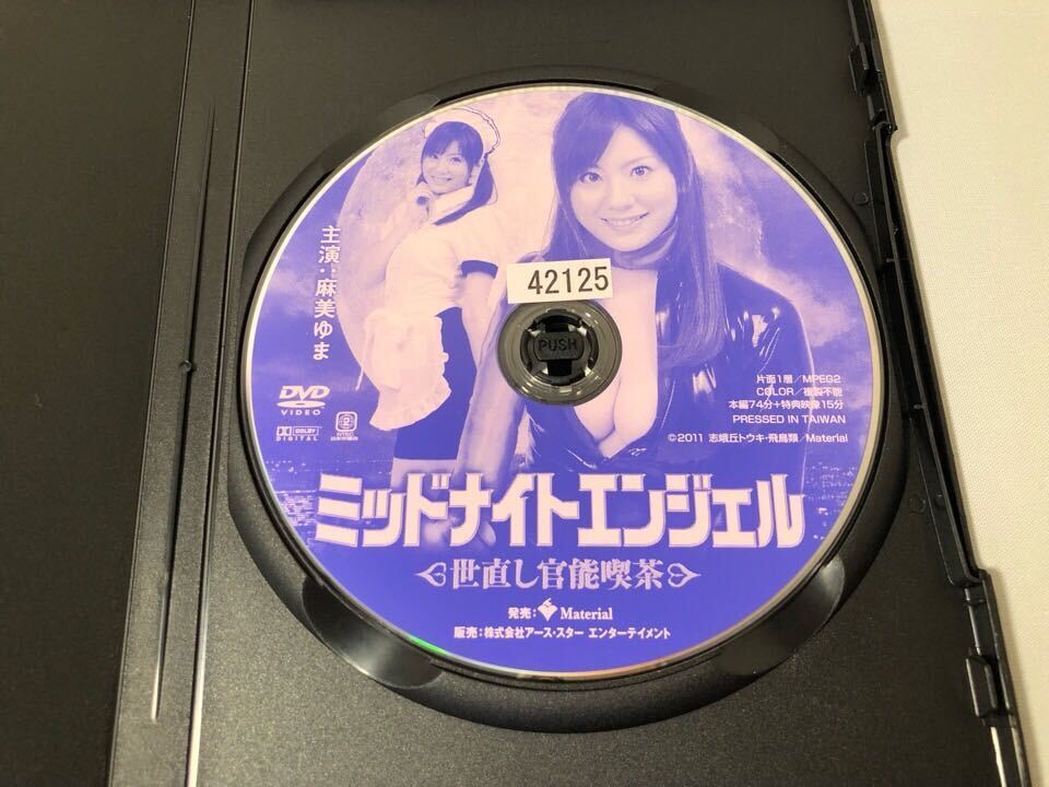 送料無料 DVD ミッドナイトエンジェル 世直し官能喫茶 麻美ゆま レンタル落ち_画像2