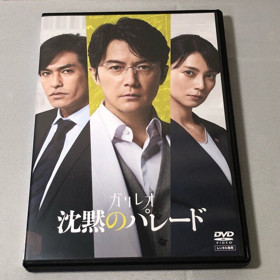 送料無料 DVD ガリレオ 沈黙のパレード 福山雅治 柴咲コウ 北村一輝 レンタル落ちの画像1