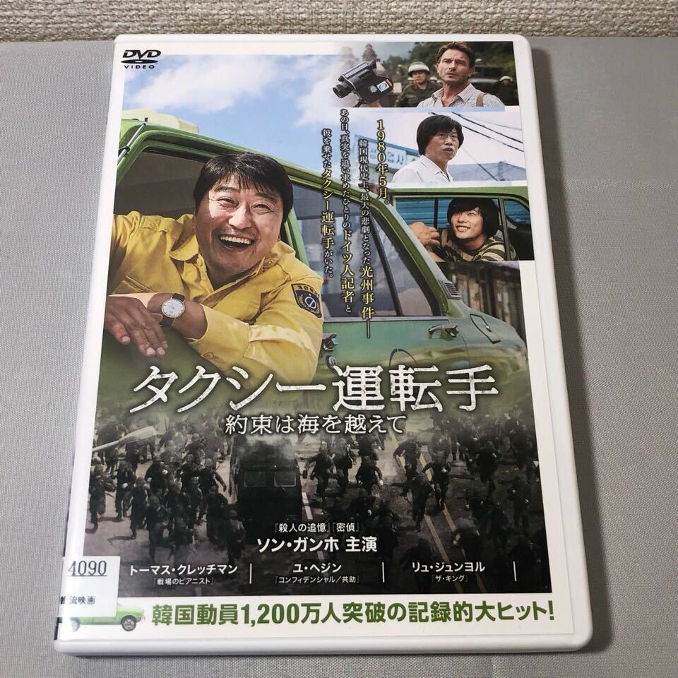 送料無料 DVD タクシー運転手 約束は海を越えて ソン・ガンホ レンタル落ち