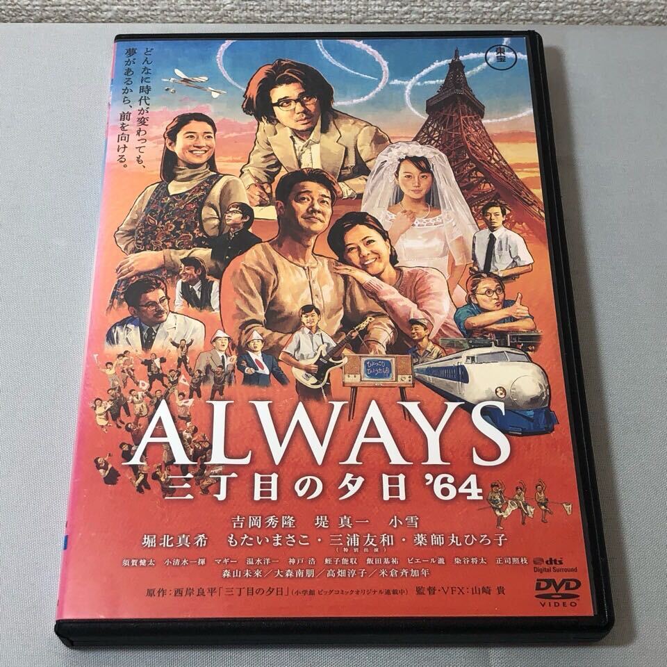 送料無料 DVD ALWAYS 三丁目の夕日’64 吉岡秀隆 堤真一 レンタル落ち_画像1