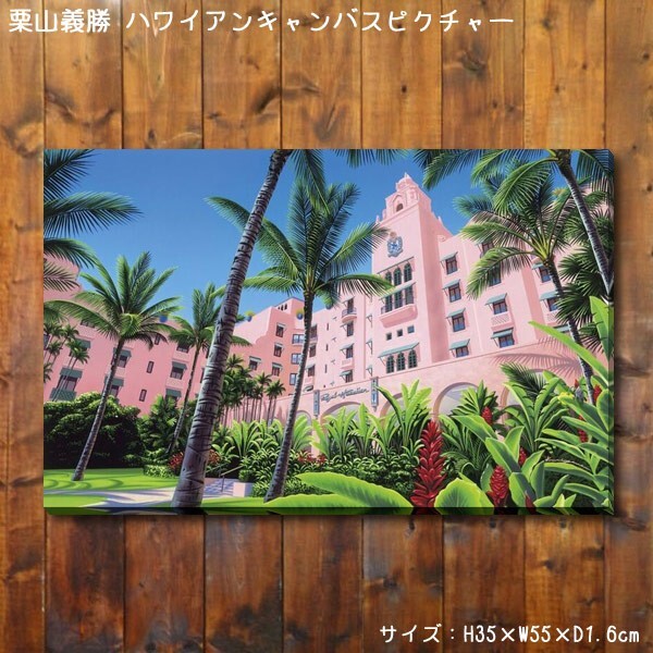 栗山義勝 キャンバスピクチャー PINK PALACE PUKR-1803 ロイヤルハワイアン ハワイアン雑貨 アート インテリア_画像1