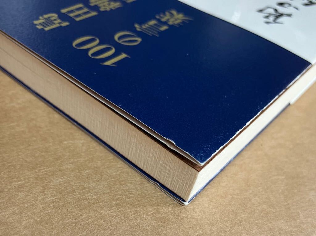 島田紳助 /１００の言葉 2011年4月11日 3刷発行 カバーにスレあり_画像4