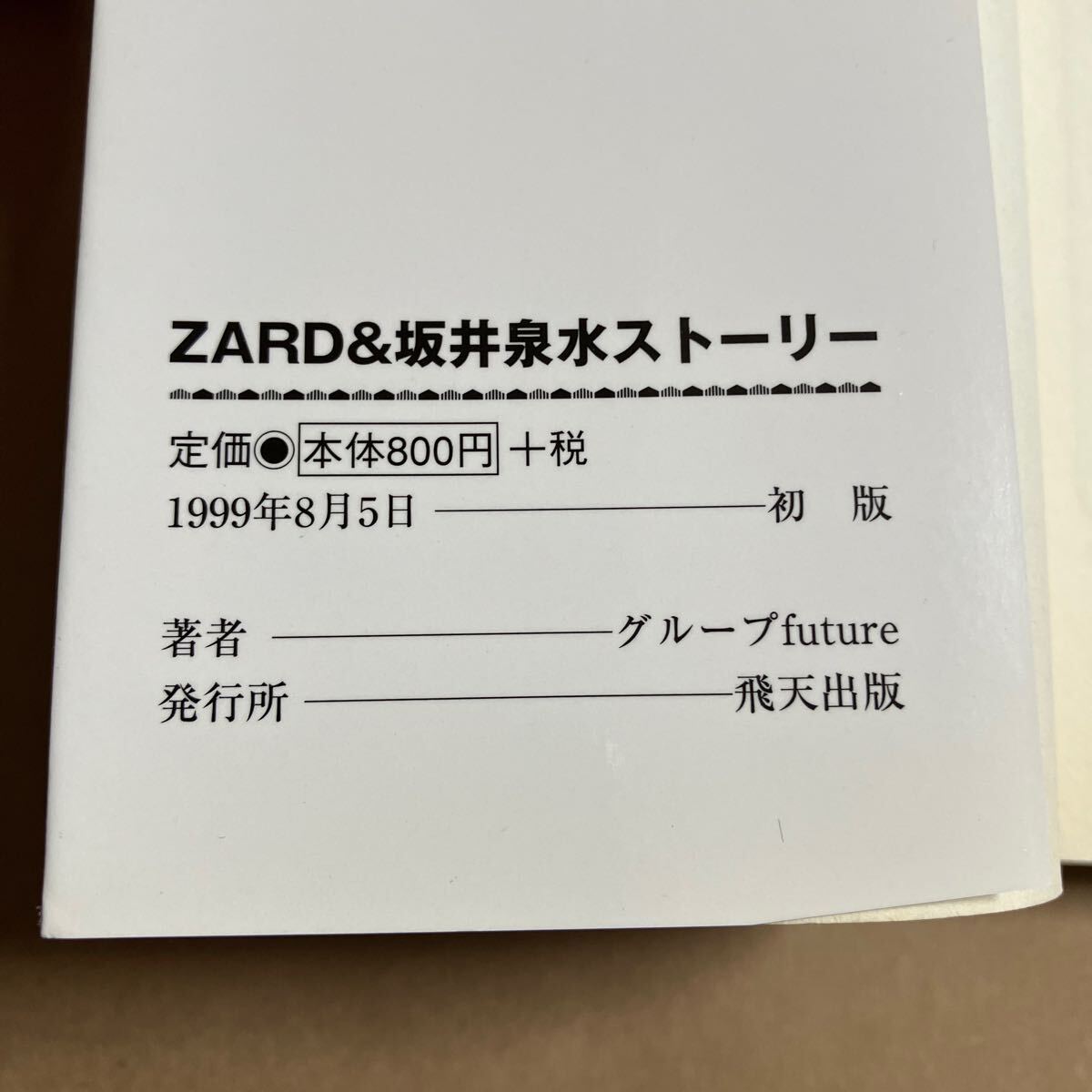 ZARD & 坂井泉水ストーリー 著:グループfuture 1999年8月5日 初版発行 表紙角に傷み 日焼けありの画像3